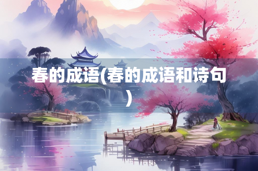 春的成语(春的成语和诗句) 春的成语(春的成语和诗句)