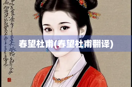 春望杜甫(春望杜甫翻译)