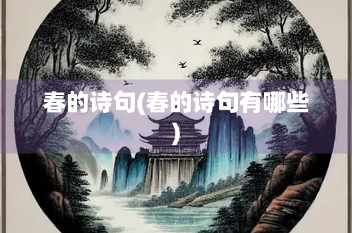 春的诗句(春的诗句有哪些)