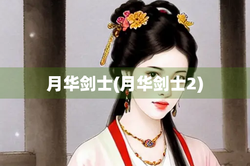 月华剑士(月华剑士2) 月华剑士(月华剑士2)
