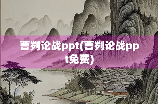 曹刿论战ppt(曹刿论战ppt免费)