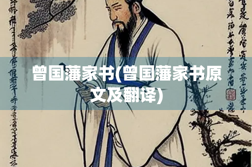 曾国藩家书(曾国藩家书原文及翻译)