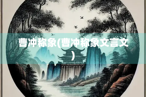 曹冲称象(曹冲称象文言文)