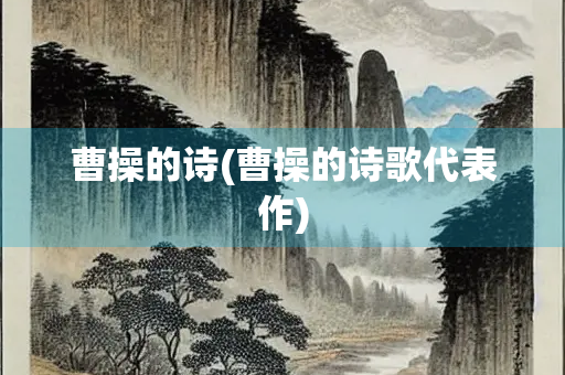 曹操的诗(曹操的诗歌代表作)