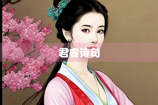 君睿诗句