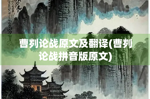曹刿论战原文及翻译(曹刿论战拼音版原文)