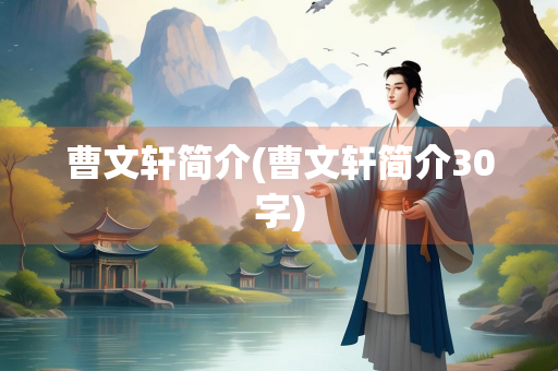 曹文轩简介(曹文轩简介30字)