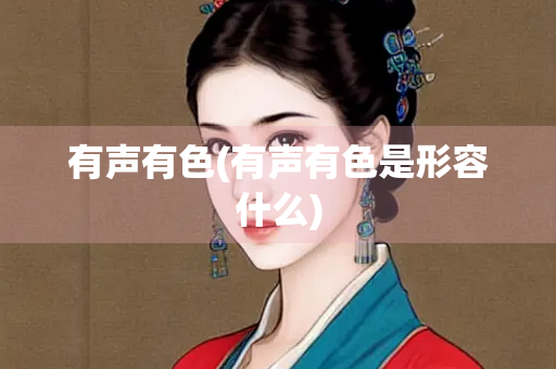 有声有色(有声有色是形容什么)