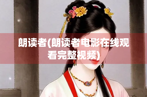 朗读者(朗读者电影在线观看完整视频)