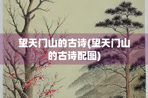 望天门山的古诗(望天门山的古诗配图)