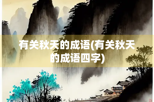 有关秋天的成语(有关秋天的成语四字)