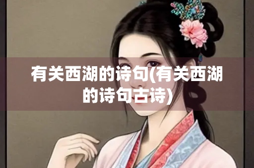 有关西湖的诗句(有关西湖的诗句古诗)