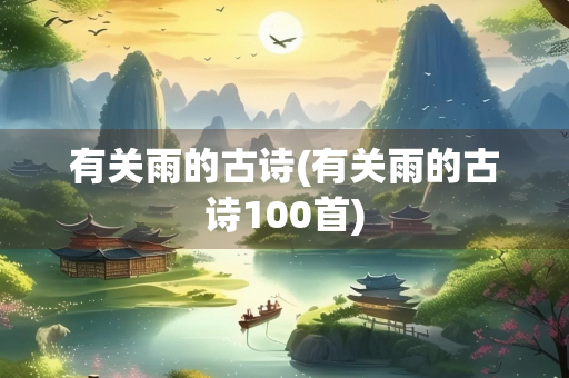 有关雨的古诗(有关雨的古诗100首)