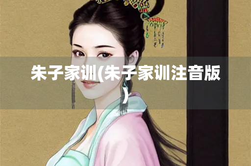 朱子家训(朱子家训注音版)