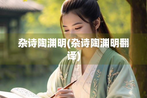 杂诗陶渊明(杂诗陶渊明翻译) 杂诗陶渊明(杂诗陶渊明翻译)