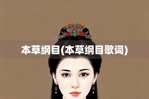 本草纲目(本草纲目歌词)