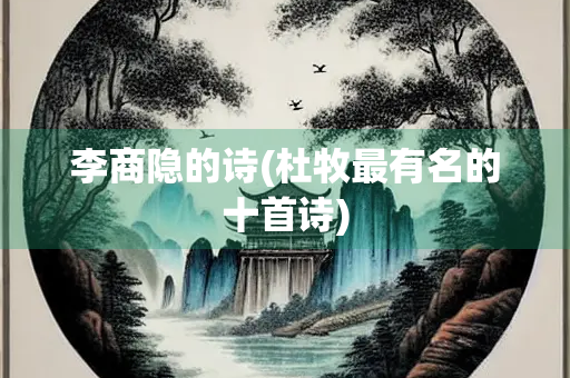 李商隐的诗(杜牧最有名的十首诗)
