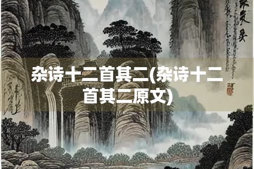 杂诗十二首其二(杂诗十二首其二原文)