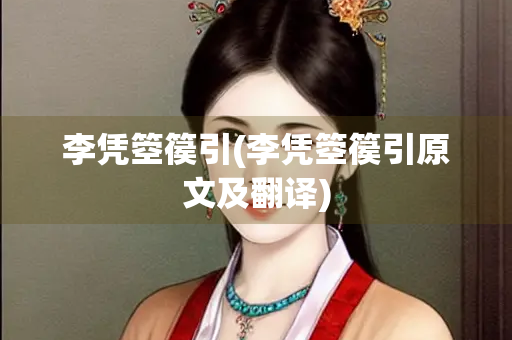 李凭箜篌引(李凭箜篌引原文及翻译)