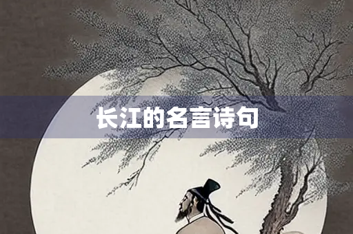 长江的名言诗句