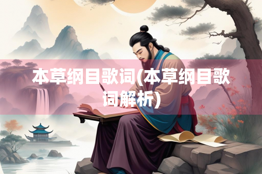 本草纲目歌词(本草纲目歌词解析) 本草纲目歌词(本草纲目歌词解析)