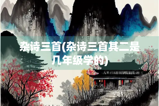 杂诗三首(杂诗三首其二是几年级学的)