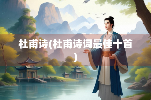 杜甫诗(杜甫诗词最佳十首) 杜甫诗(杜甫诗词最佳十首)