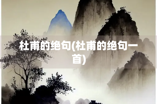 杜甫的绝句(杜甫的绝句一首)