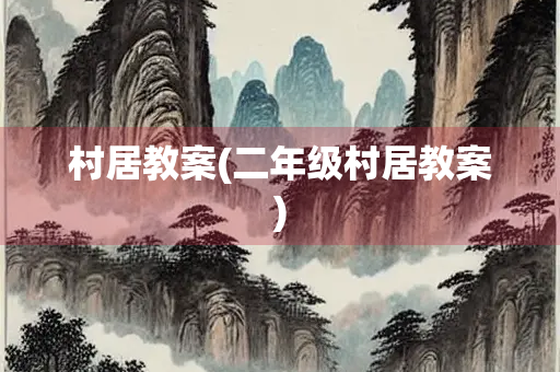 村居教案(二年级村居教案)