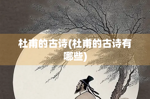 杜甫的古诗(杜甫的古诗有哪些)