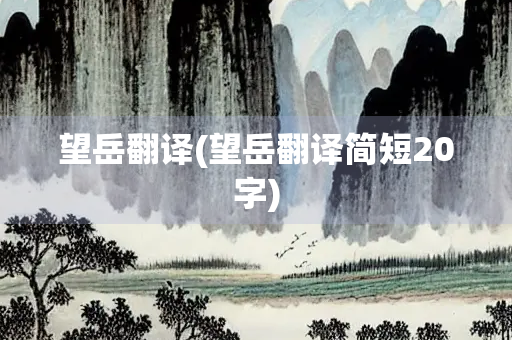 望岳翻译(望岳翻译简短20字)