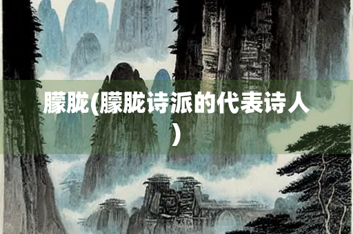 朦胧(朦胧诗派的代表诗人)