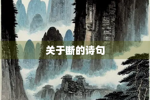 关于断的诗句