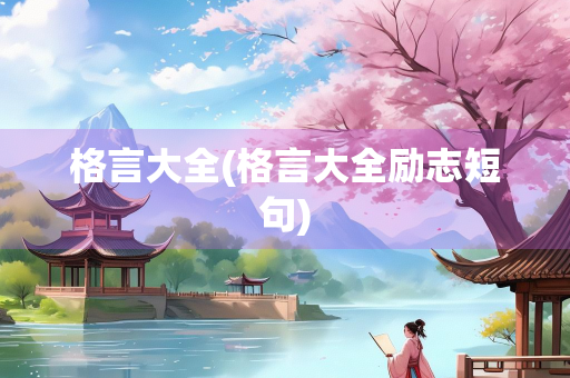格言大全(格言大全励志短句)