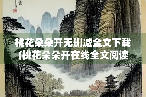桃花朵朵开无删减全文下载(桃花朵朵开在线全文阅读 小说)