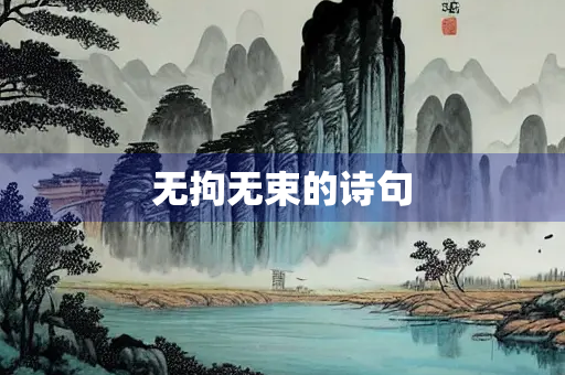 无拘无束的诗句