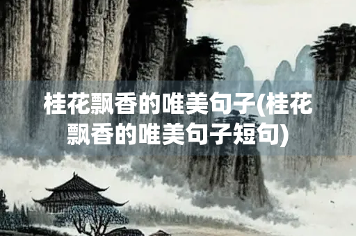 桂花飘香的唯美句子(桂花飘香的唯美句子短句)