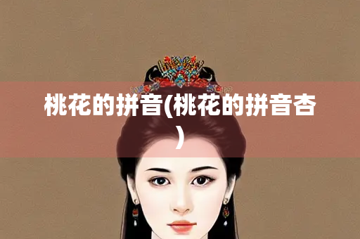 桃花的拼音(桃花的拼音杏)