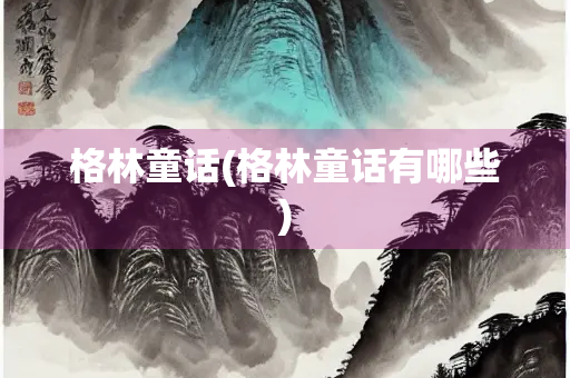 格林童话(格林童话有哪些)