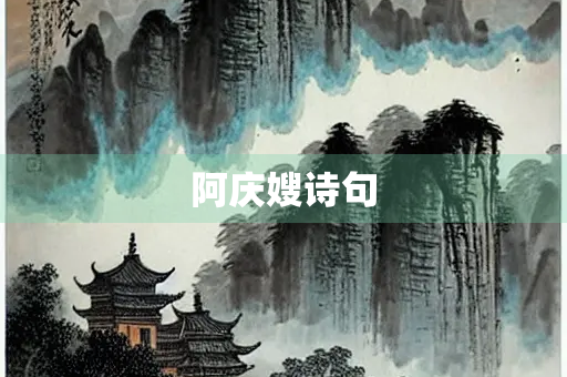 阿庆嫂诗句