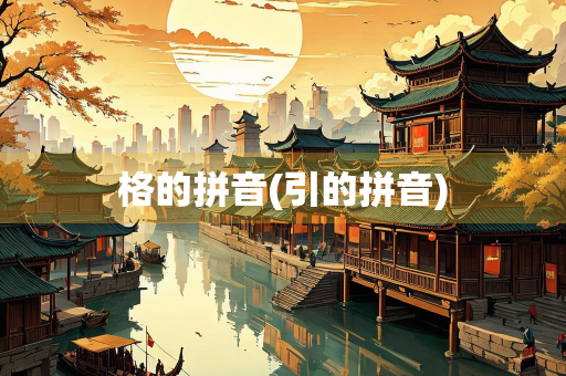 格的拼音(引的拼音)