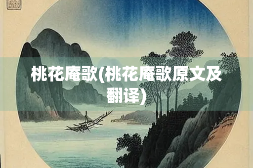 桃花庵歌(桃花庵歌原文及翻译)
