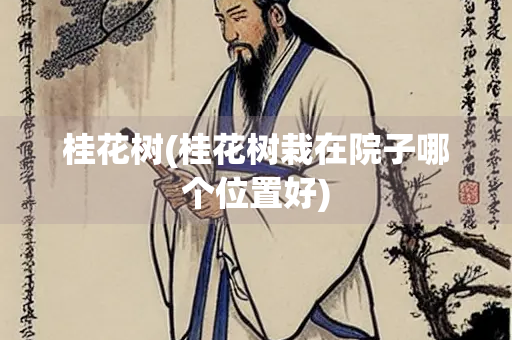 桂花树(桂花树栽在院子哪个位置好)