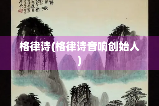 格律诗(格律诗音响创始人)