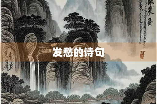 发愁的诗句