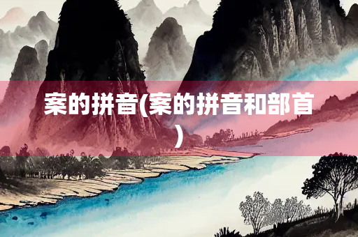 案的拼音(案的拼音和部首)
