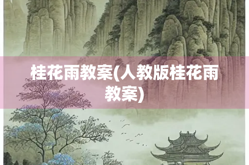 桂花雨教案(人教版桂花雨教案)