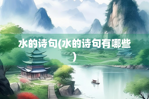 水的诗句(水的诗句有哪些)