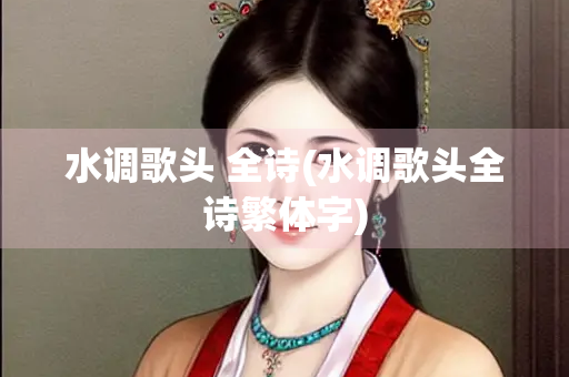 水调歌头 全诗(水调歌头全诗繁体字) 水调歌头 全诗(水调歌头全诗繁体字)