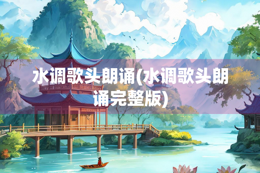水调歌头朗诵(水调歌头朗诵完整版)